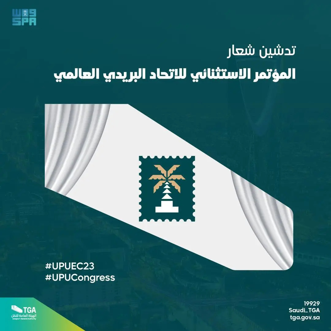 مجلس إدارة اتحاد البريد العالمي UPU يدشِّن شعارَ مؤتمر البريد الاستثنائي 2023