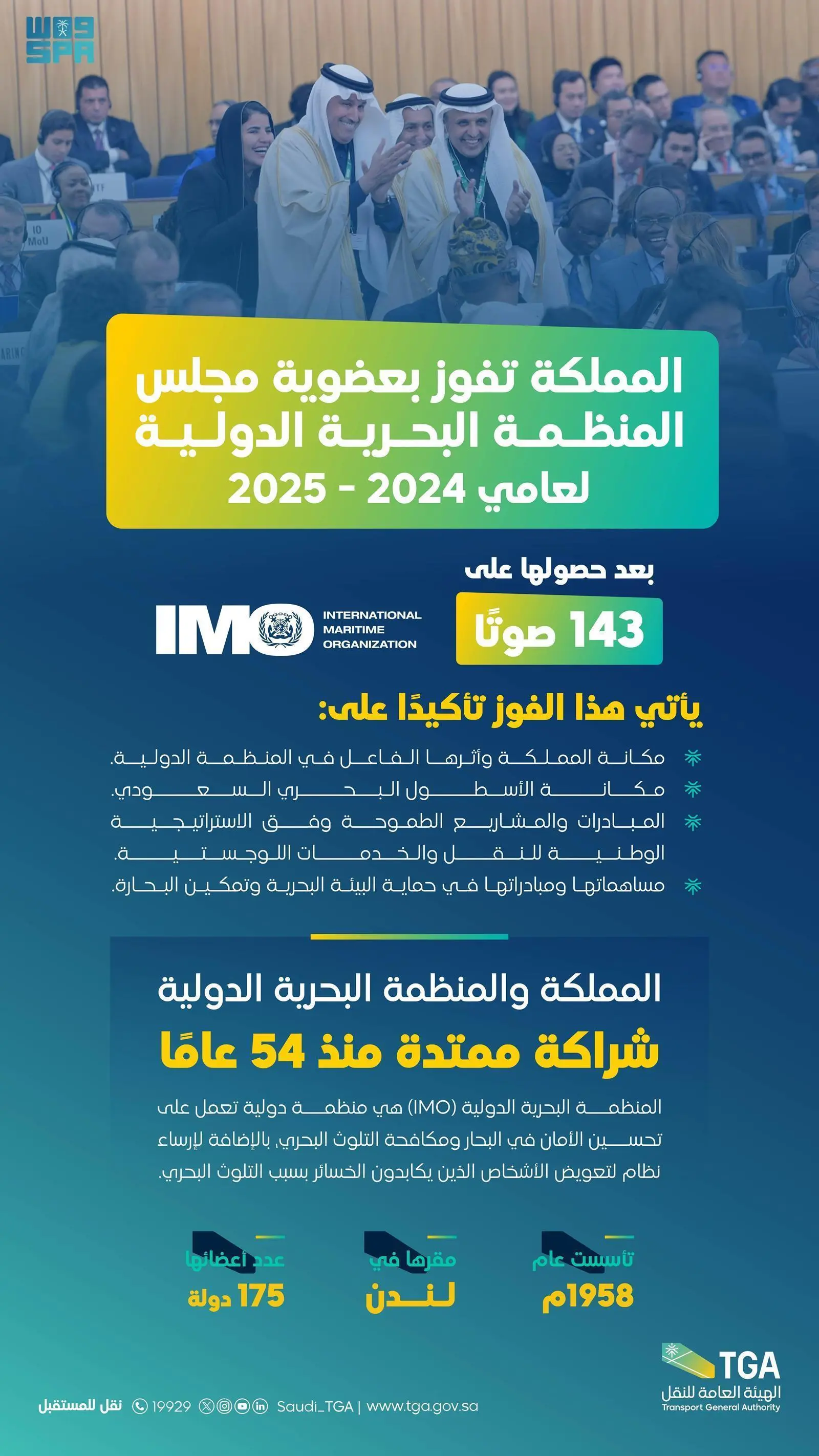 المملكة تفوز بعضوية مجلس المنظمة البحرية الدولية IMO لعامي 2025-2024