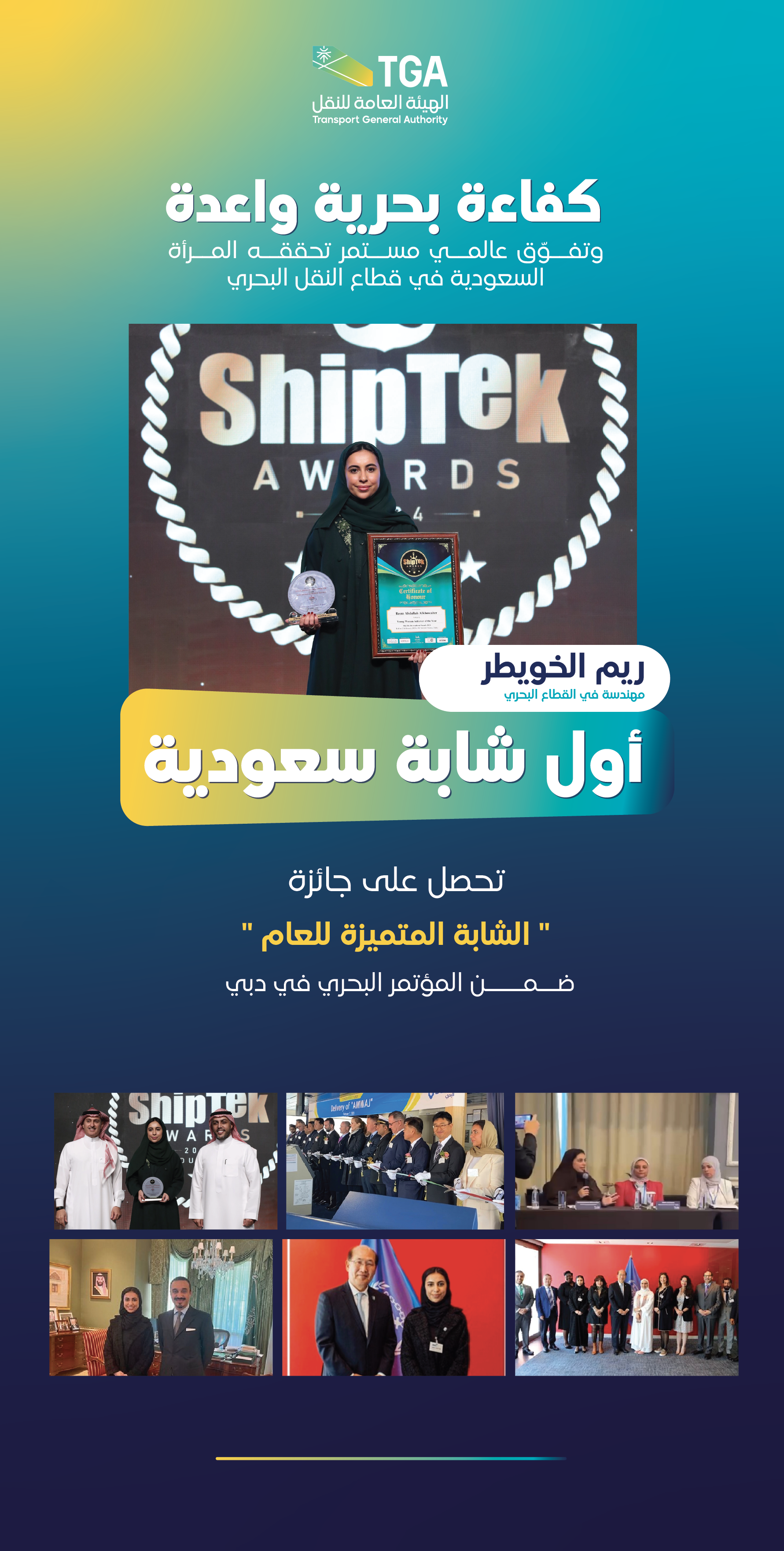 المهندسة الميكانيكية البحرية ريم الخويطر..  تحصد جائزة  "الشابة المتميزة للعام"كأول شابة سعودية  على هامش المؤتمر البحري (ShipTek International Awards 2024) في دبي