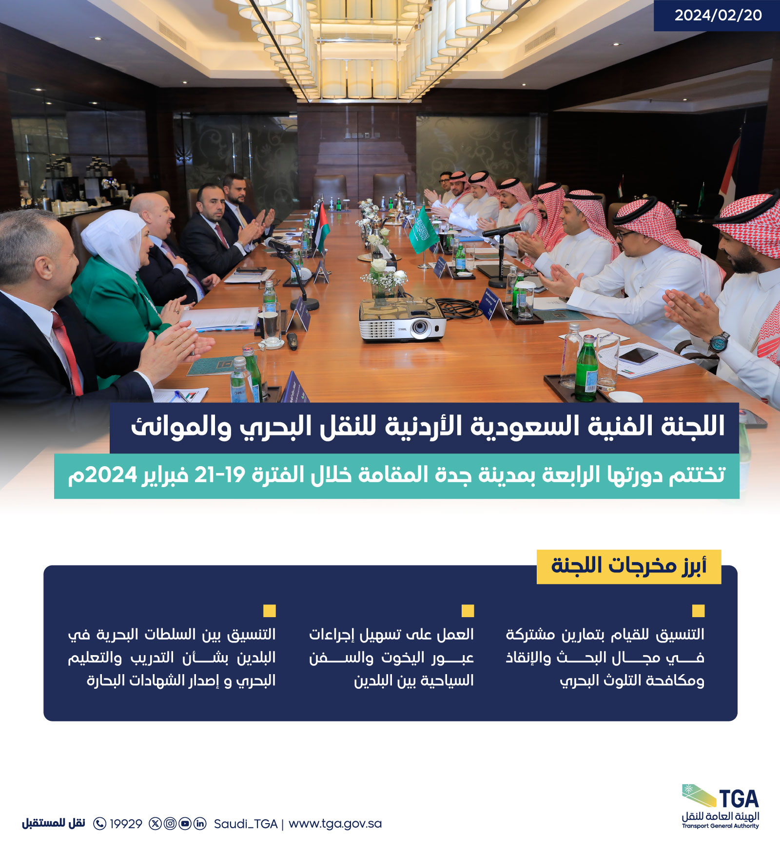 "اللجنة الفنية السعودية الأردنية للنقل البحري والموانئ" تؤكد تطوير وتنمية حركة مرور السفن واليخوت بين موانئ البلدين
