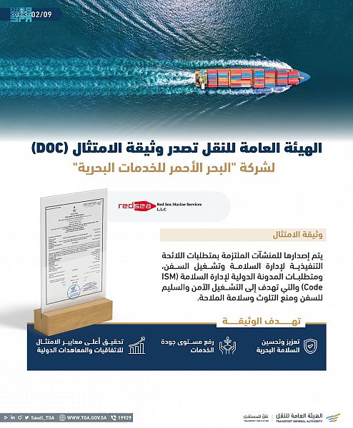 الهيئة العامة للنقل تصدر وثيقة الامتثال البحري لشركة البحر الأحمر للخدمات البحرية